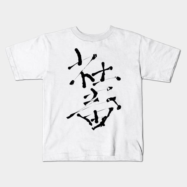 Shachiku (Wage slavery) Kids T-Shirt by shigechan